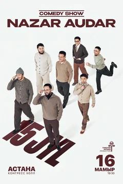 Фильм Назар Аудар 15 лет (2026)